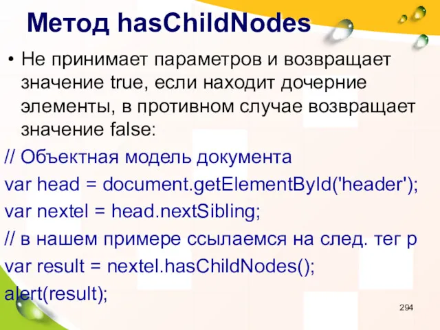 Метод hasChildNodes Не принимает параметров и возвращает значение true, если