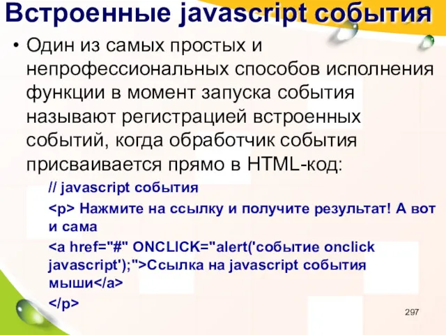 Встроенные javascript события Один из самых простых и непрофессиональных способов