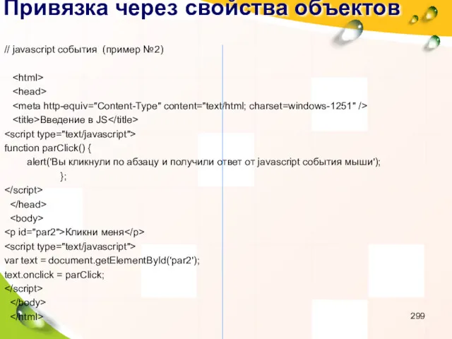 Привязка через свойства объектов // javascript события (пример №2) Введение