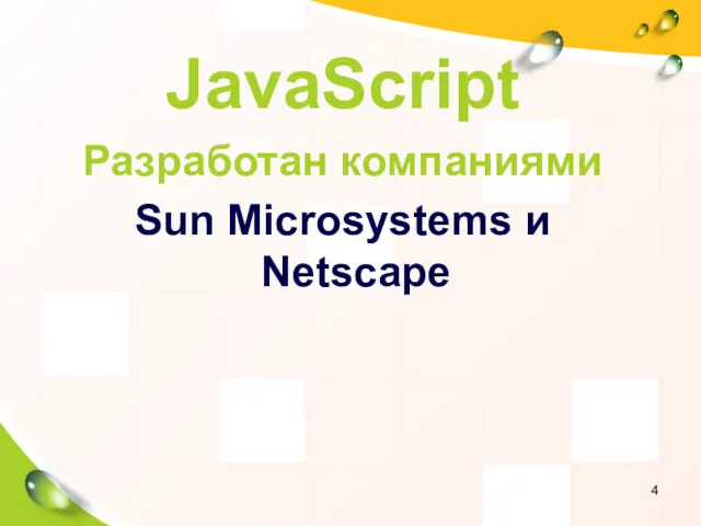 JavaScript Разработан компаниями Sun Microsystems и Netscape