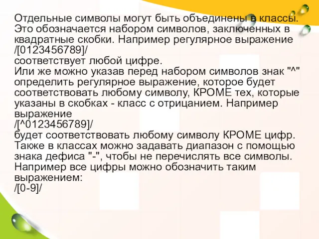 Отдельные символы могут быть объединены в классы. Это обозначается набором