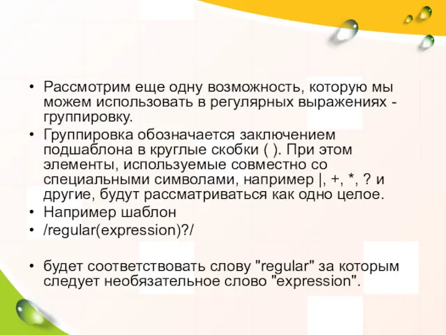 Рассмотрим еще одну возможность, которую мы можем использовать в регулярных