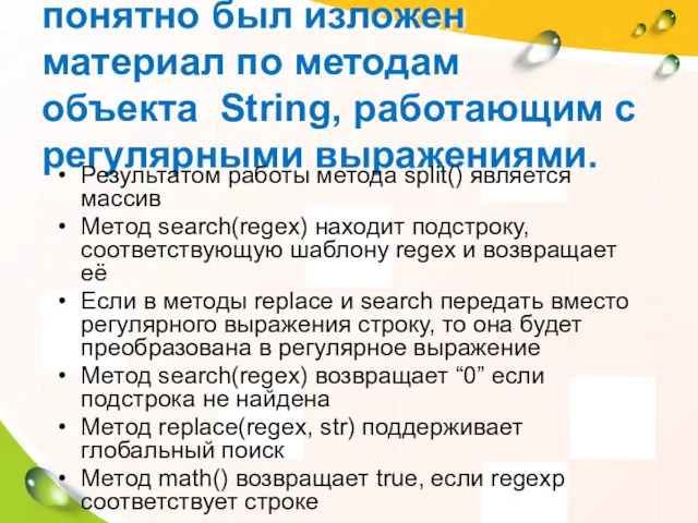 Теперь посмотрим, насколько понятно был изложен материал по методам объекта