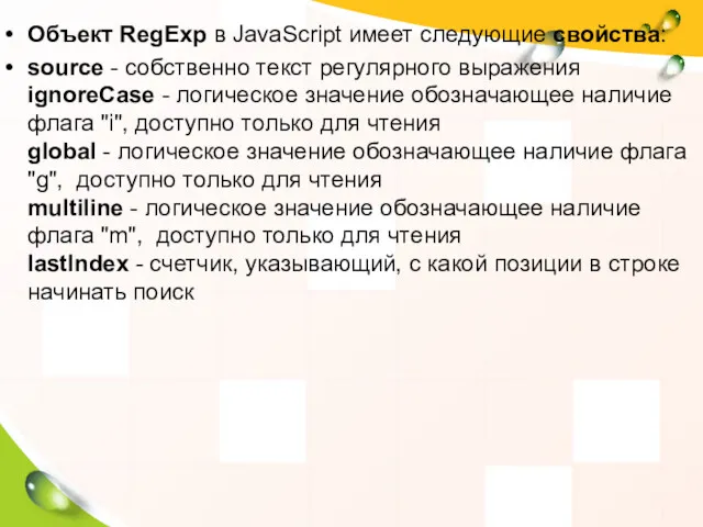 Объект RegExp в JavaScript имеет следующие свойства: source - собственно