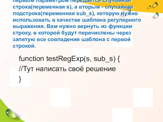 В этом задании в нашу функцию testRegExp первым параметром передается