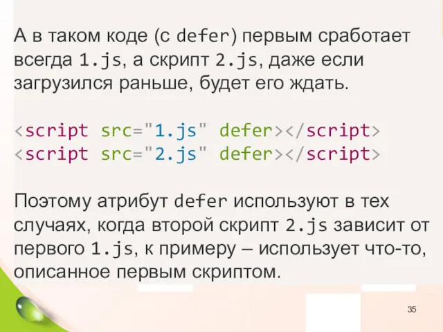 А в таком коде (с defer) первым сработает всегда 1.js,