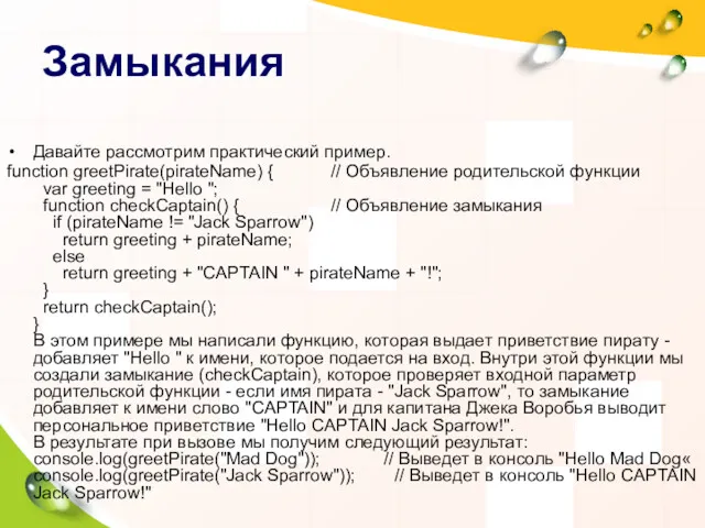 Замыкания Давайте рассмотрим практический пример. function greetPirate(pirateName) { // Объявление