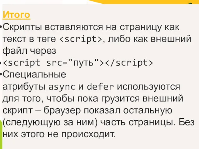 Итого Скрипты вставляются на страницу как текст в теге ,