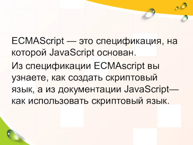 ECMAScript — это спецификация, на которой JavaScript основан. Из спецификации