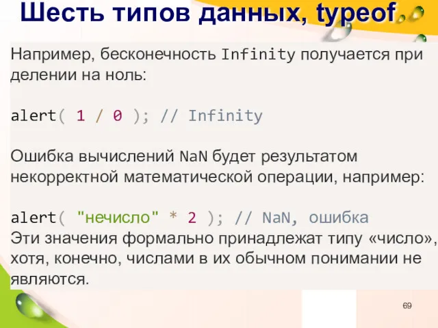 Шесть типов данных, typeof Например, бесконечность Infinity получается при делении