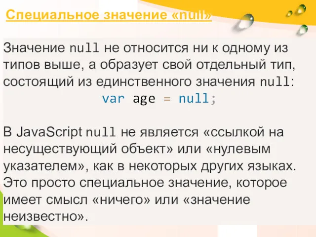 Специальное значение «null» Значение null не относится ни к одному