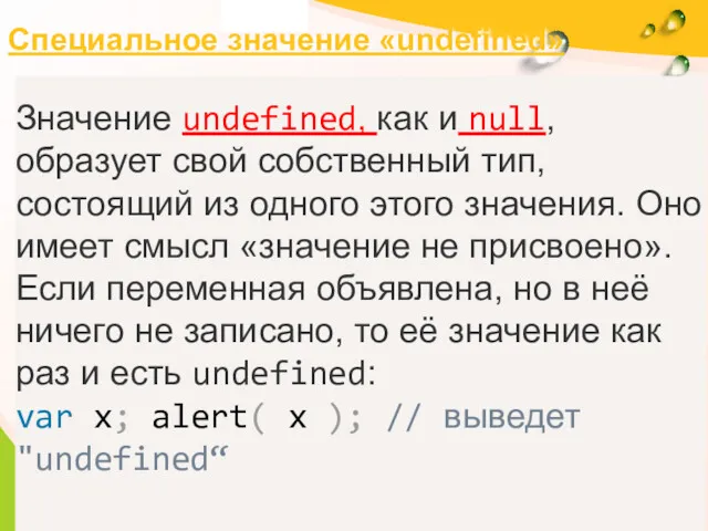 Специальное значение «undefined» Значение undefined, как и null, образует свой