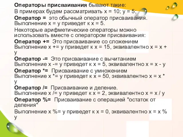 Операторы присваивания бывают такие: В примерах будем рассматривать x =