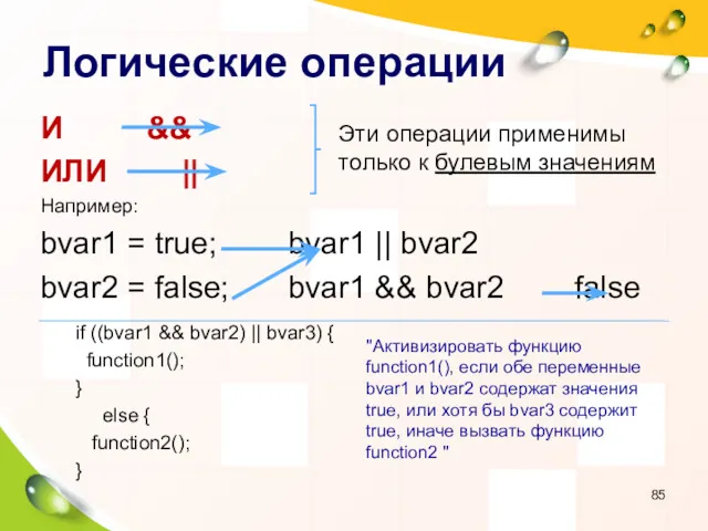 Логические операции И && ИЛИ || Например: bvar1 = true;