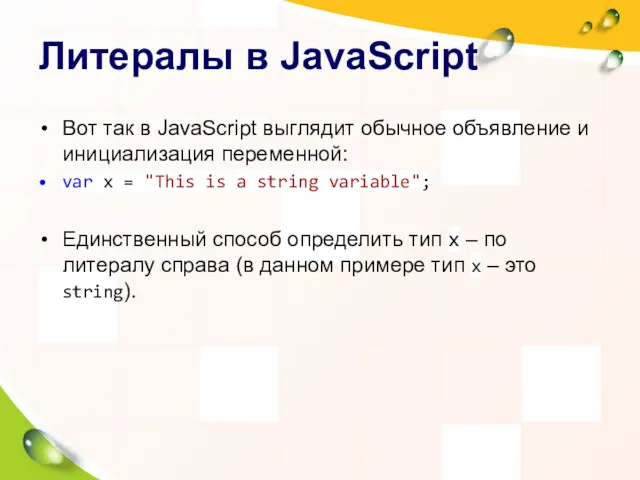 Литералы в JavaScript Вот так в JavaScript выглядит обычное объявление