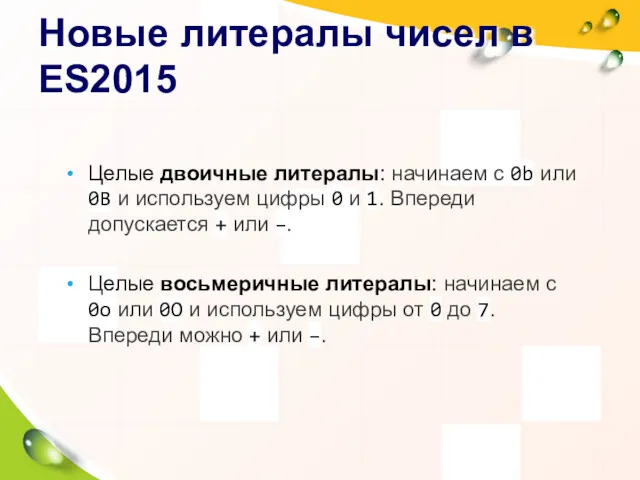 Новые литералы чисел в ES2015 Целые двоичные литералы: начинаем с