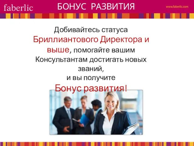 БОНУС РАЗВИТИЯ Добивайтесь статуса Бриллиантового Директора и выше, помогайте вашим