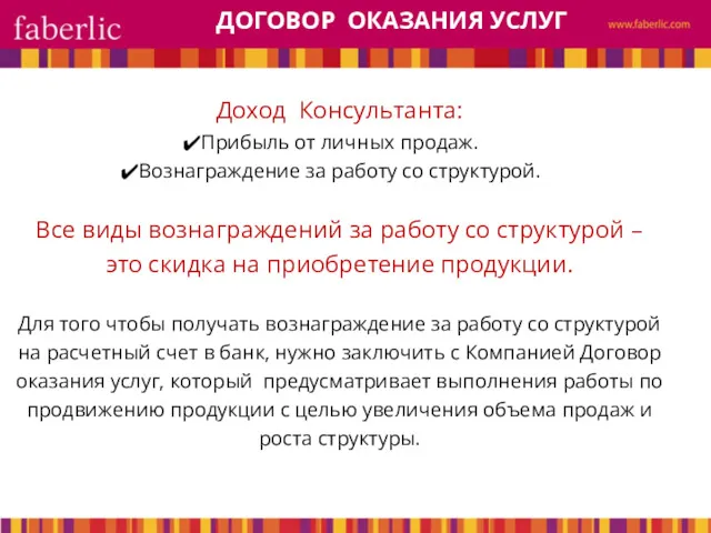 Доход Консультанта: Прибыль от личных продаж. Вознаграждение за работу со