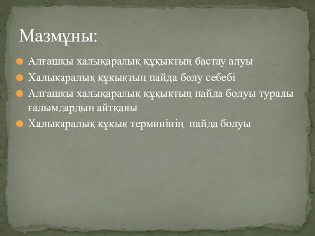 Алғашқы халықаралық құқықтың бастау алуы Халықаралық құқықтың пайда болу себебі