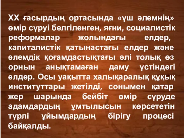 ХХ ғасырдың ортасында «үш әлемнің» өмір сүруі белгіленген, яғни, социалистік