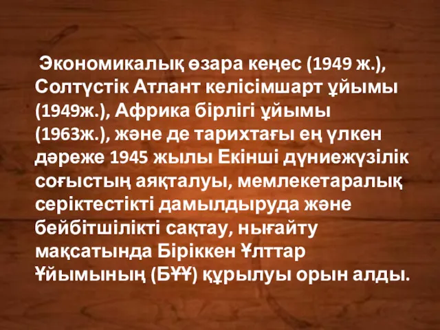 Экономикалық өзара кеңес (1949 ж.), Солтүстік Атлант келісімшарт ұйымы (1949ж.),