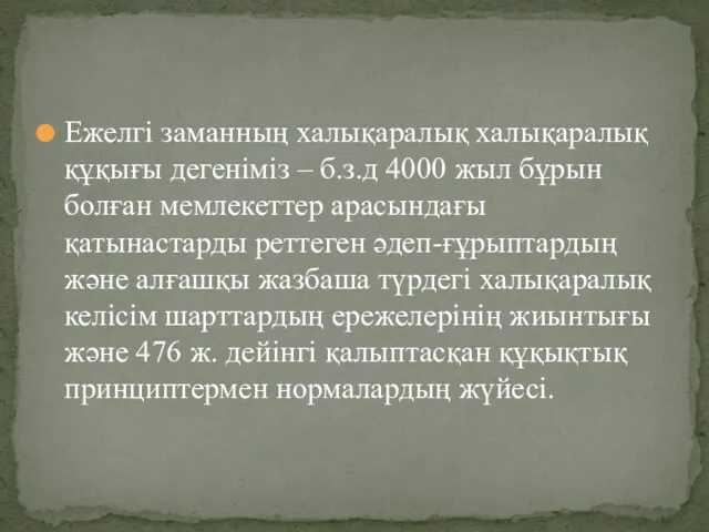 Ежелгі заманның халықаралық халықаралық құқығы дегеніміз – б.з.д 4000 жыл