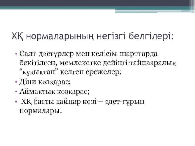 ХҚ нормаларының негізгі белгілері: Салт-дәстүрлер мен келісім-шарттарда бекітілген, мемлекетке дейінгі