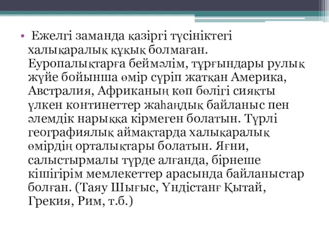 Ежелгі заманда қазіргі түсініктегі халықаралық құқық болмаған. Еуропалықтарға беймәлім, тұрғындары