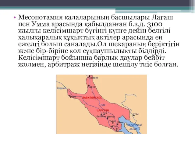 Месопотамия қалаларының басшылары Лагаш пен Умма арасында қабылданған б.з.д. 3100