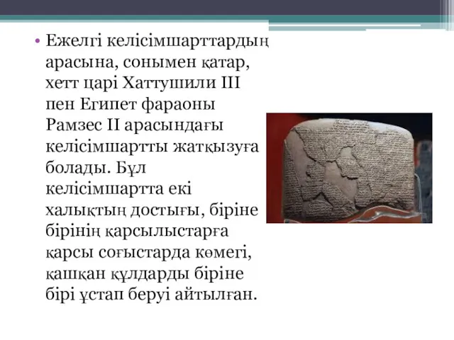 Ежелгі келісімшарттардың арасына, сонымен қатар, хетт царі Хаттушили III пен