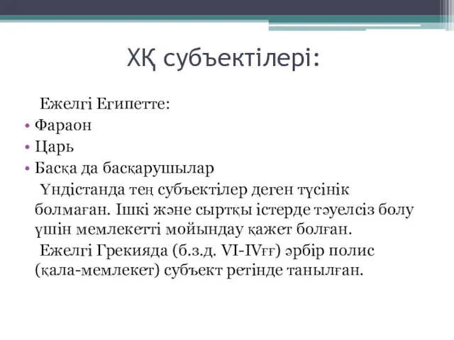 ХҚ субъектілері: Ежелгі Египетте: Фараон Царь Басқа да басқарушылар Үндістанда