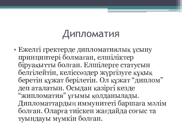 Дипломатия Ежелгі гректерде дипломатиялық ұсыну принциптері болмаған, елшіліктер біруақытты болған.