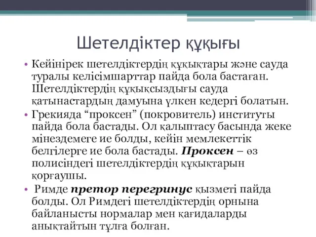 Шетелдіктер құқығы Кейінірек шетелдіктердің құқықтары және сауда туралы келісімшарттар пайда