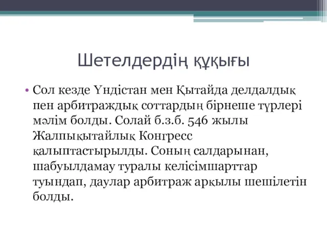 Шетелдердің құқығы Сол кезде Үндістан мен Қытайда делдалдық пен арбитраждық