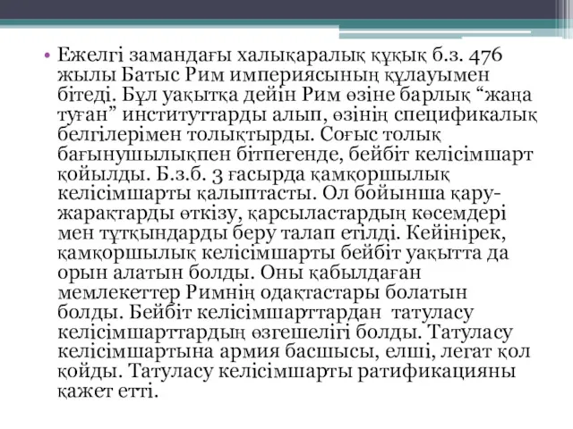 Ежелгі замандағы халықаралық құқық б.з. 476 жылы Батыс Рим империясының