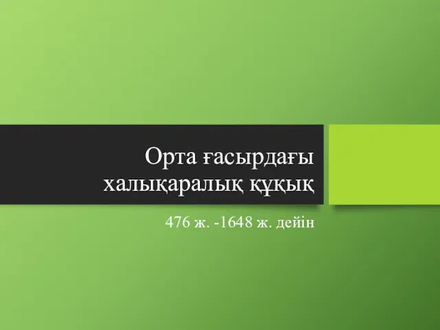 Орта ғасырдағы халықаралық құқық 476 ж. -1648 ж. дейін