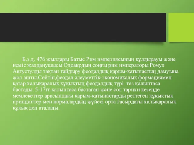 Б.э.д. 476 жылдары Батыс Рим империясының құлдырауы және неміс жалданушысы