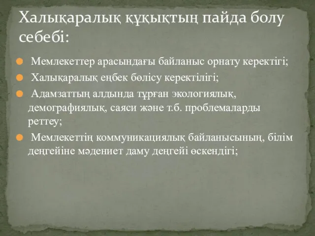 Мемлекеттер арасындағы байланыс орнату керектігі; Халықаралық еңбек бөлісу керектілігі; Адамзаттың