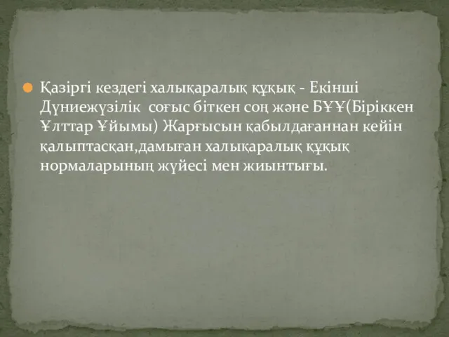 Қазіргі кездегі халықаралық құқық - Екінші Дүниежүзілік соғыс біткен соң