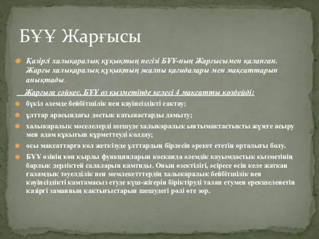 Қазіргі халықаралық құқықтың негізі БҰҰ-ның Жарғысымен қаланған.Жарғы халықаралық құқықтың жалпы