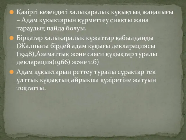 Қазіргі кезеңдегі халықаралық құқықтың жаңалығы – Адам құқықтарын құрметтеу сияқты