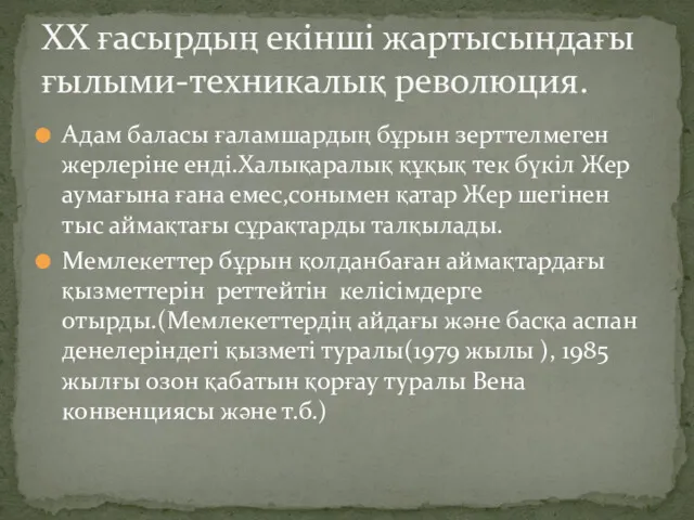 Адам баласы ғаламшардың бұрын зерттелмеген жерлеріне енді.Халықаралық құқық тек бүкіл