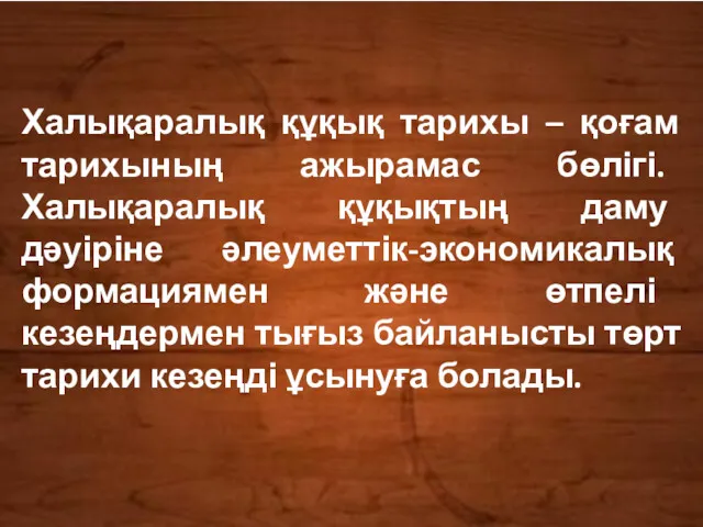 Халықаралық құқық тарихы – қоғам тарихының ажырамас бөлігі. Халықаралық құқықтың