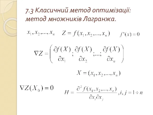 7.3 Класичний метод оптимізації: метод множників Лагранжа.