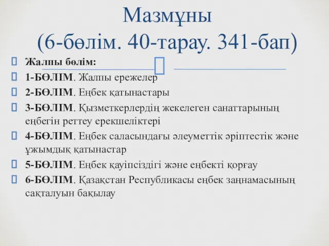 Жалпы бөлім: 1-БӨЛІМ. Жалпы ережелер 2-БӨЛІМ. Еңбек қатынастары 3-БӨЛІМ. Қызметкерлердің жекелеген санаттарының еңбегін