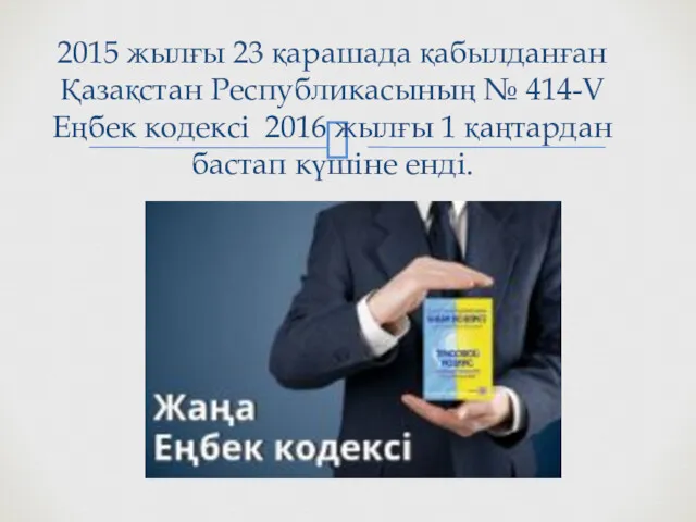 2015 жылғы 23 қарашада қабылданған Қазақстан Республикасының № 414-V Еңбек кодексі 2016 жылғы