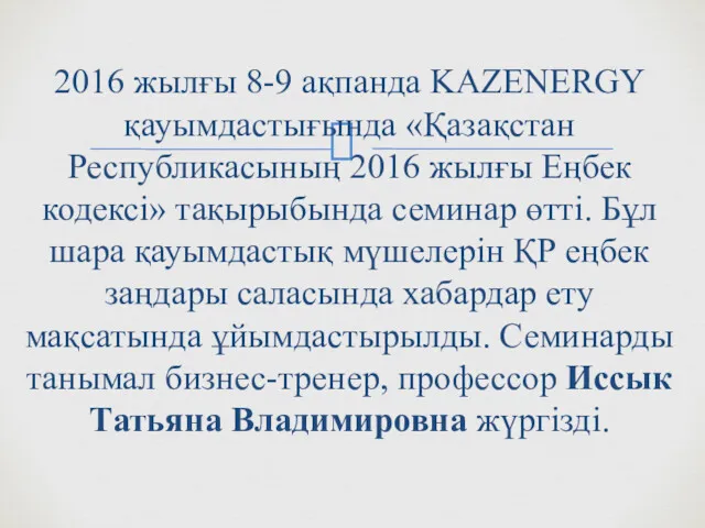 2016 жылғы 8-9 ақпанда KAZENERGY қауымдастығында «Қазақстан Республикасының 2016 жылғы Еңбек кодексі» тақырыбында