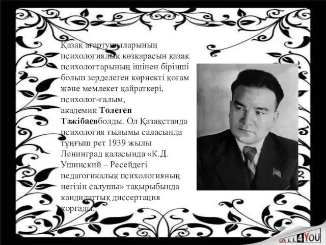 Қазақ ағартушыларының психологиялық көзқарасын қазақ психологтарының ішінен бірінші болып зерделеген