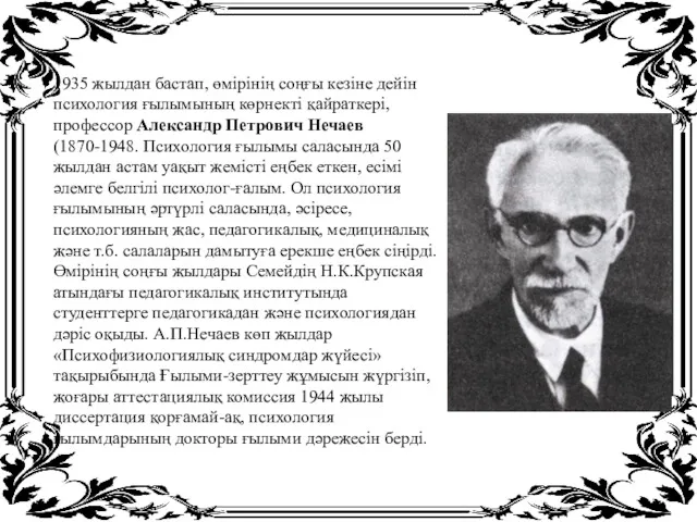 1935 жылдан бастап, өмірінің соңғы кезіне дейін психология ғылымының көрнекті