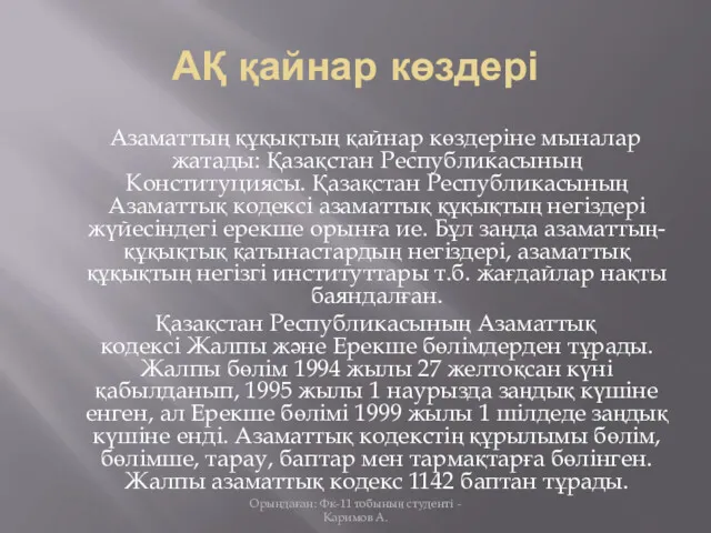 АҚ қайнар көздері Aзаматтың құқықтың қайнар көздеріне мыналар жатады: Қазақстан Республикасының Конституциясы. Қазақстан